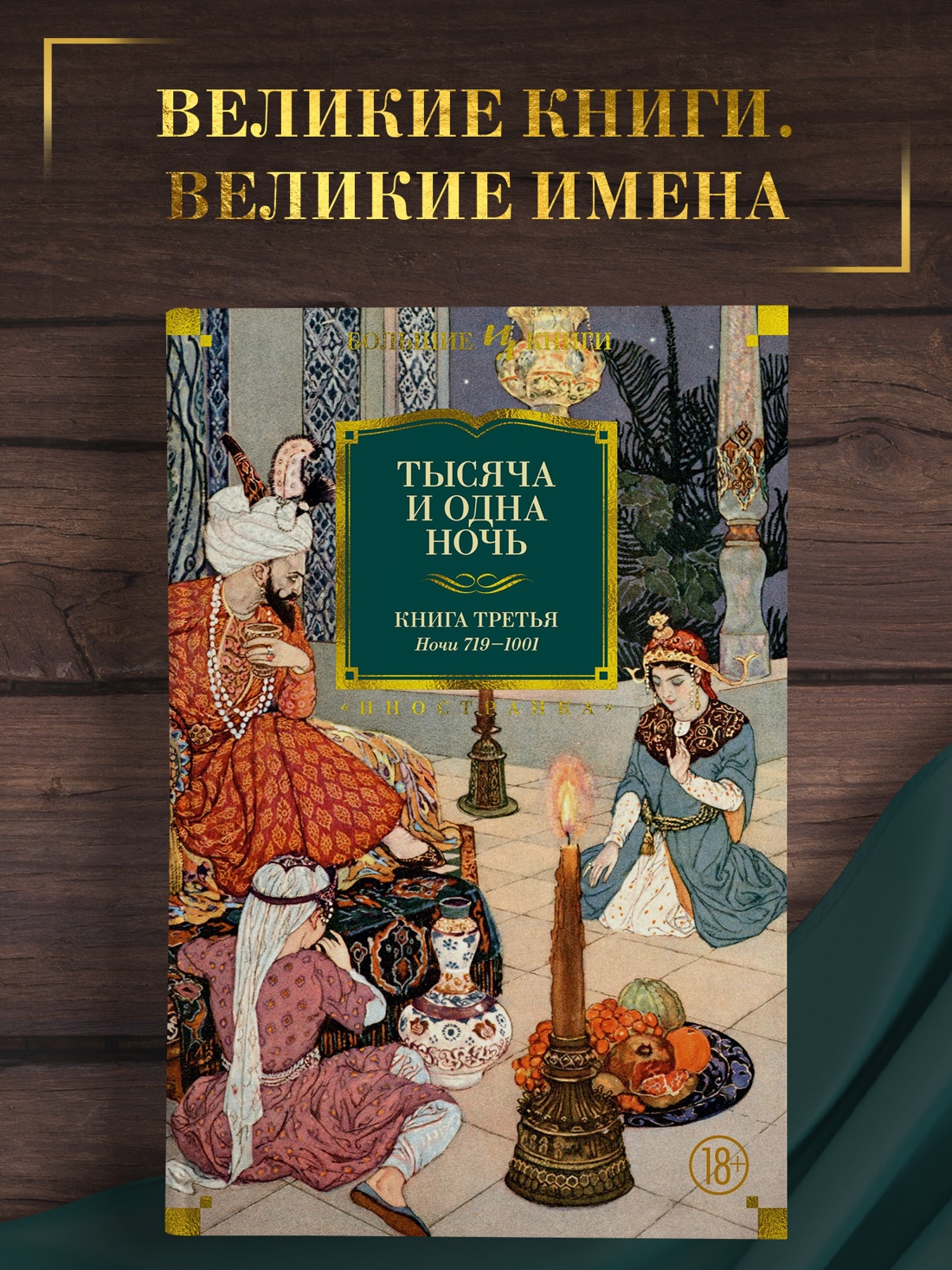 Промо материал к книге "Тысяча и одна ночь. Книга 3. Ночи 719–1001" №0