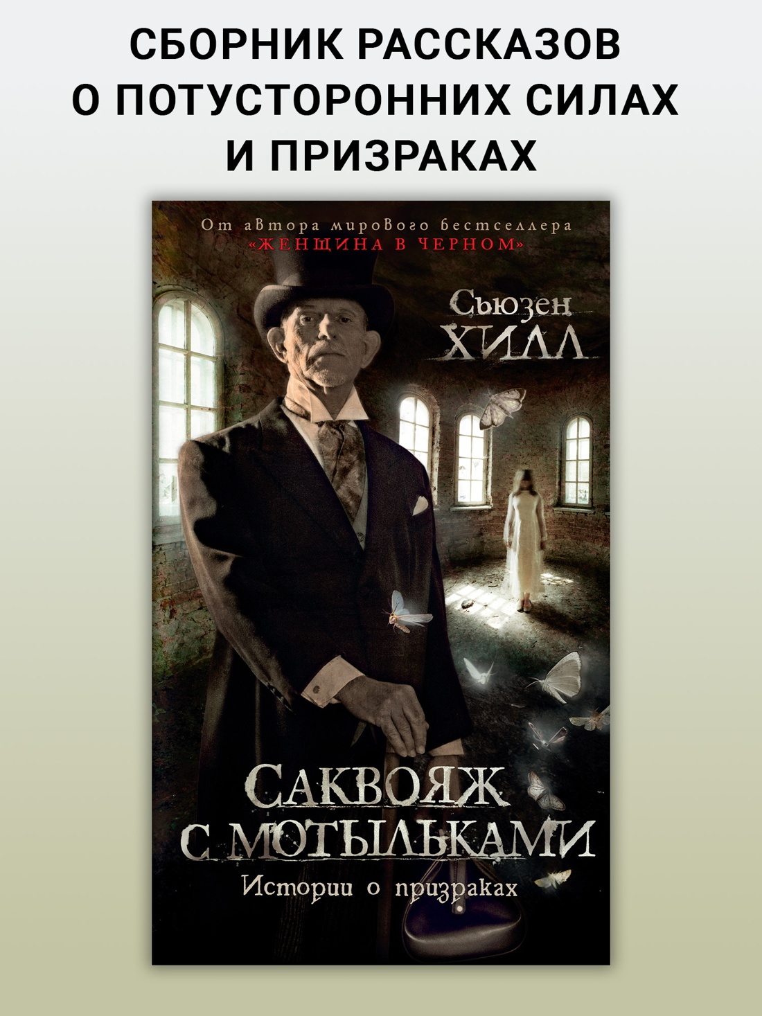 Промо материал к книге "Саквояж с мотыльками. Истории о призраках" №0