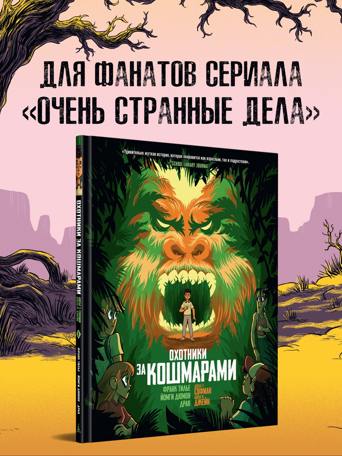 Промо материал к книге "Охотники за кошмарами. Кн. 4. Досье 7: Софиан; Досье 8: Джейн" №0