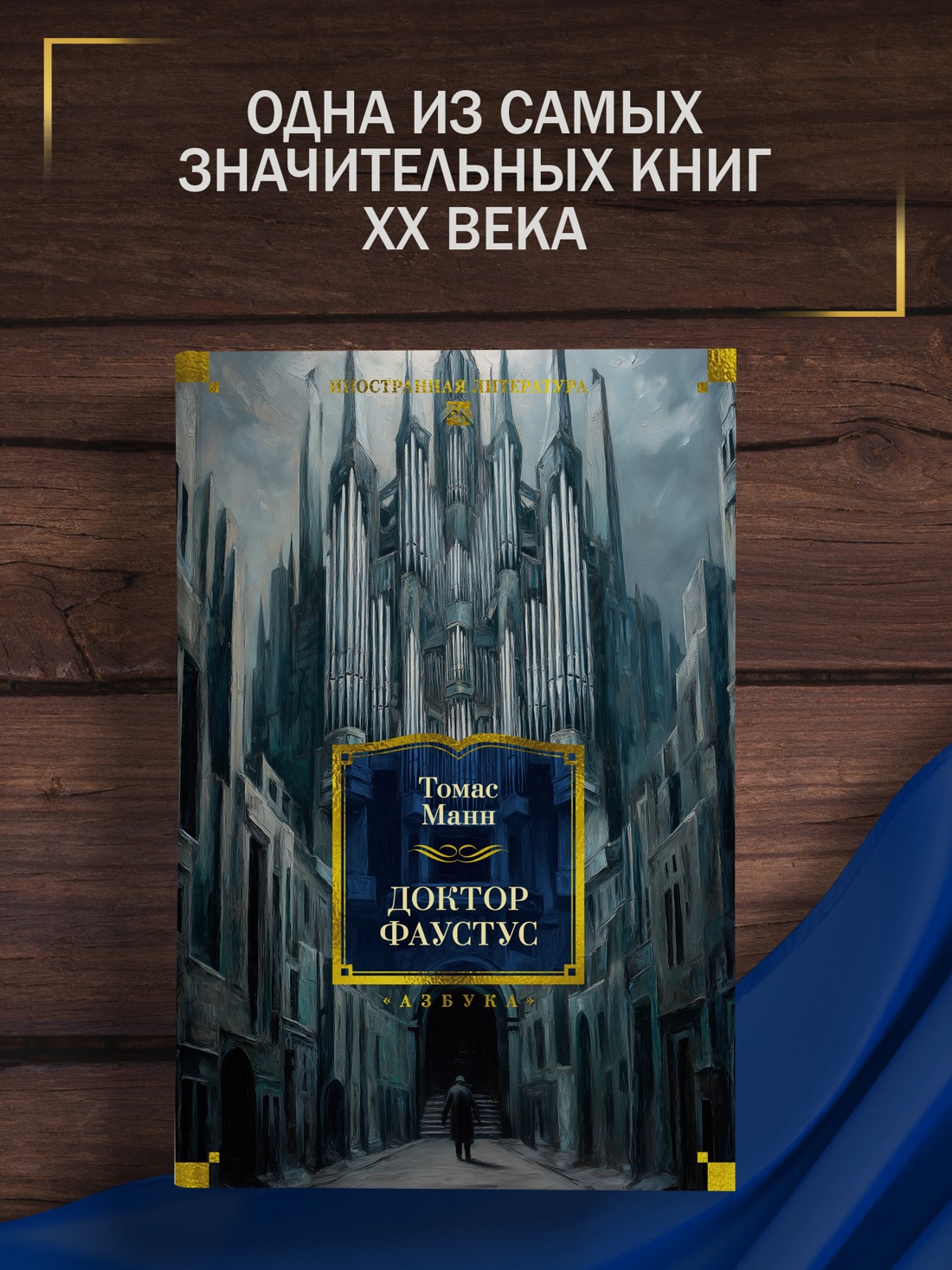 Промо материал к книге "Доктор Фаустус" №0