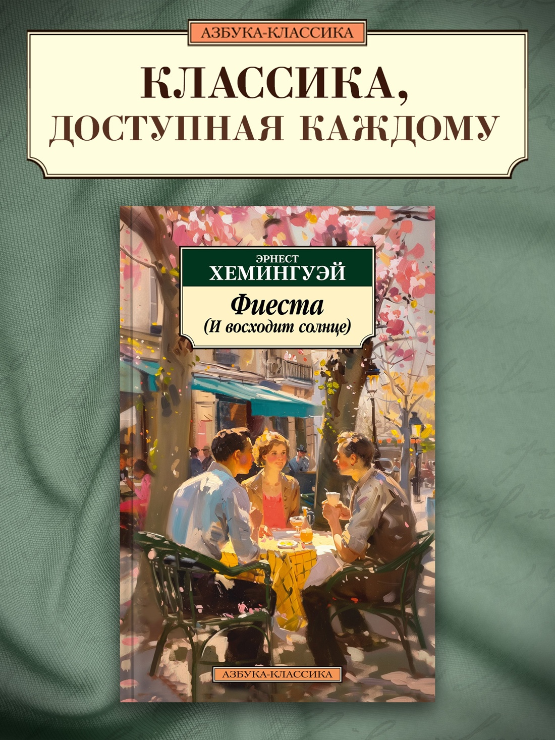 Промо материал к книге "Фиеста (И восходит солнце)" №0