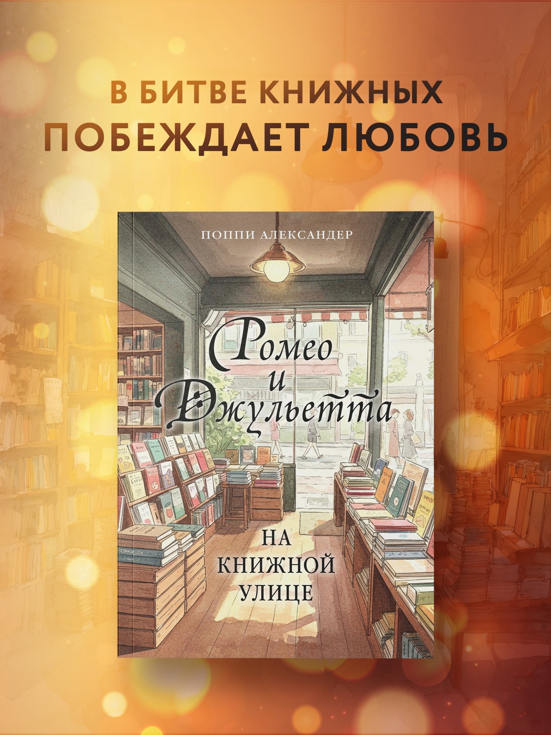 Промо материал к книге "Ромео и Джульетта на книжной улице" №0
