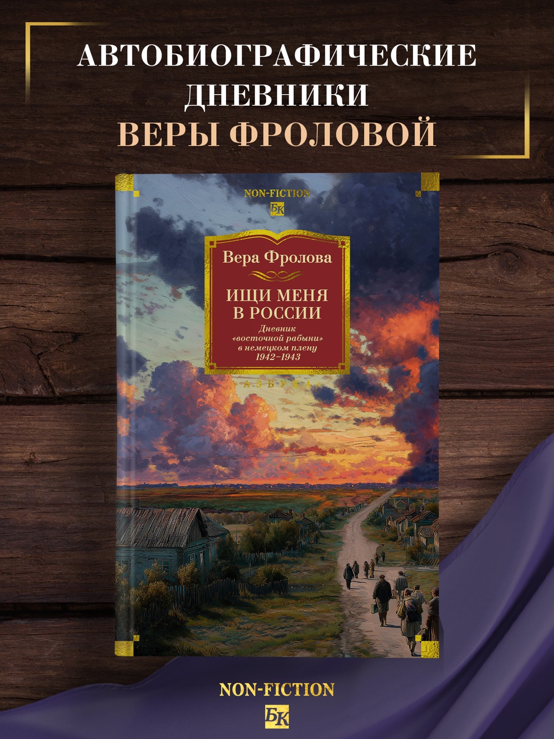 Промо материал к книге "Ищи меня в России. Дневник «восточной рабыни» в немецком плену. 1942–1943" №0