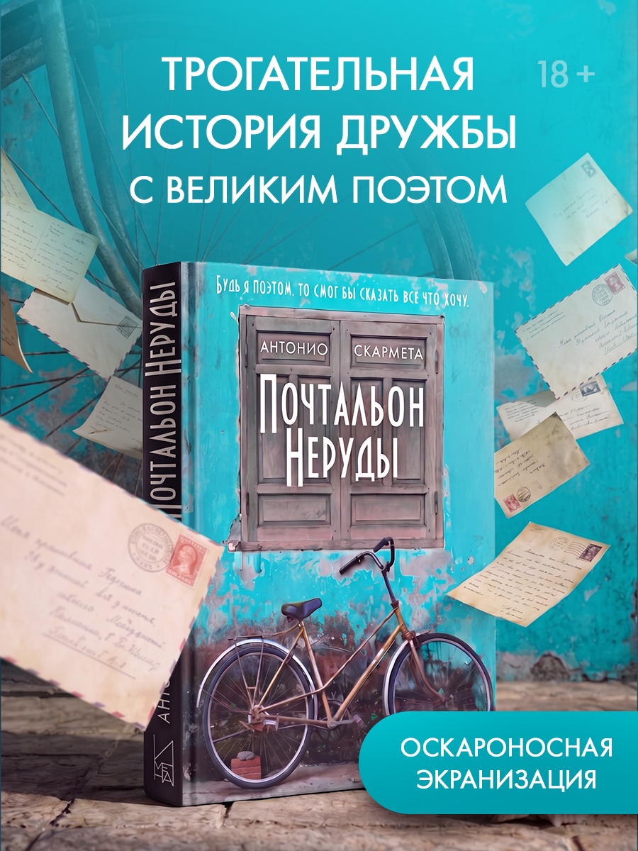 Промо материал к книге "Почтальон Неруды" №0