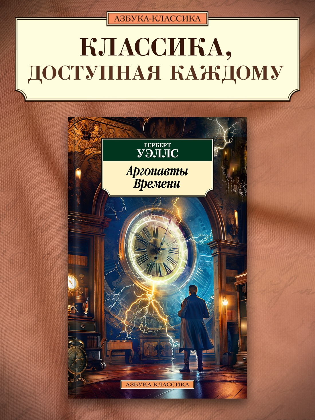 Промо материал к книге "Аргонавты Времени" №0