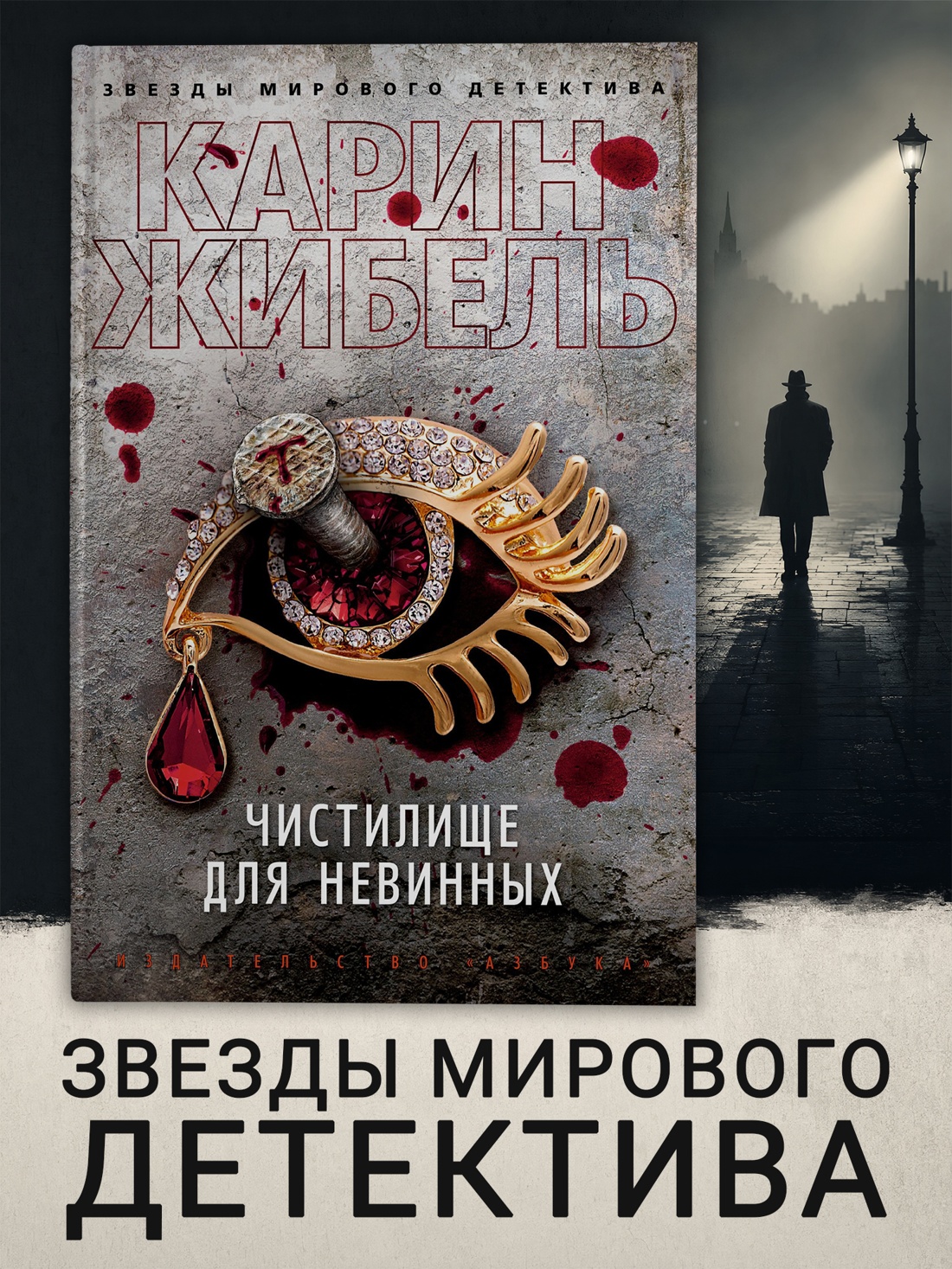 Промо материал к книге "Чистилище для невинных (твердый)" №0