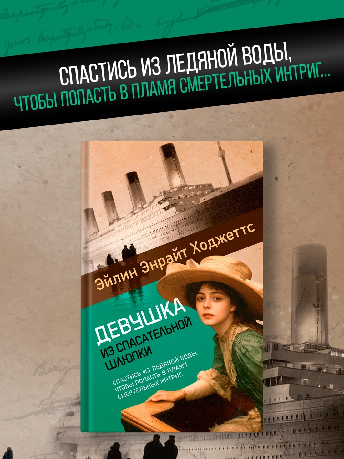 Промо материал к книге "Девушка из спасательной шлюпки" №0