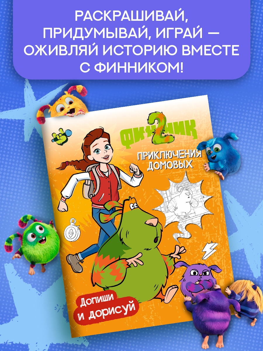 Промо материал к книге "Финник 2. Допиши и дорисуй. Приключения домовых" №0