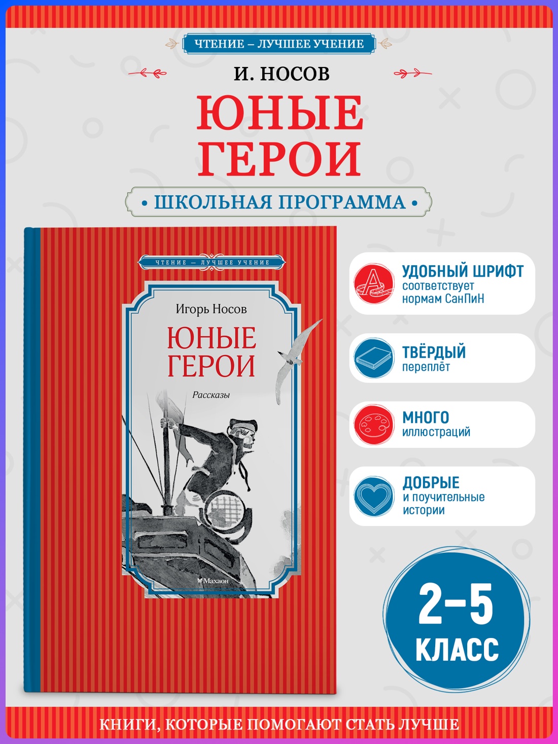 Промо материал к книге "Юные герои (Чтение-лучшее учение)" №0