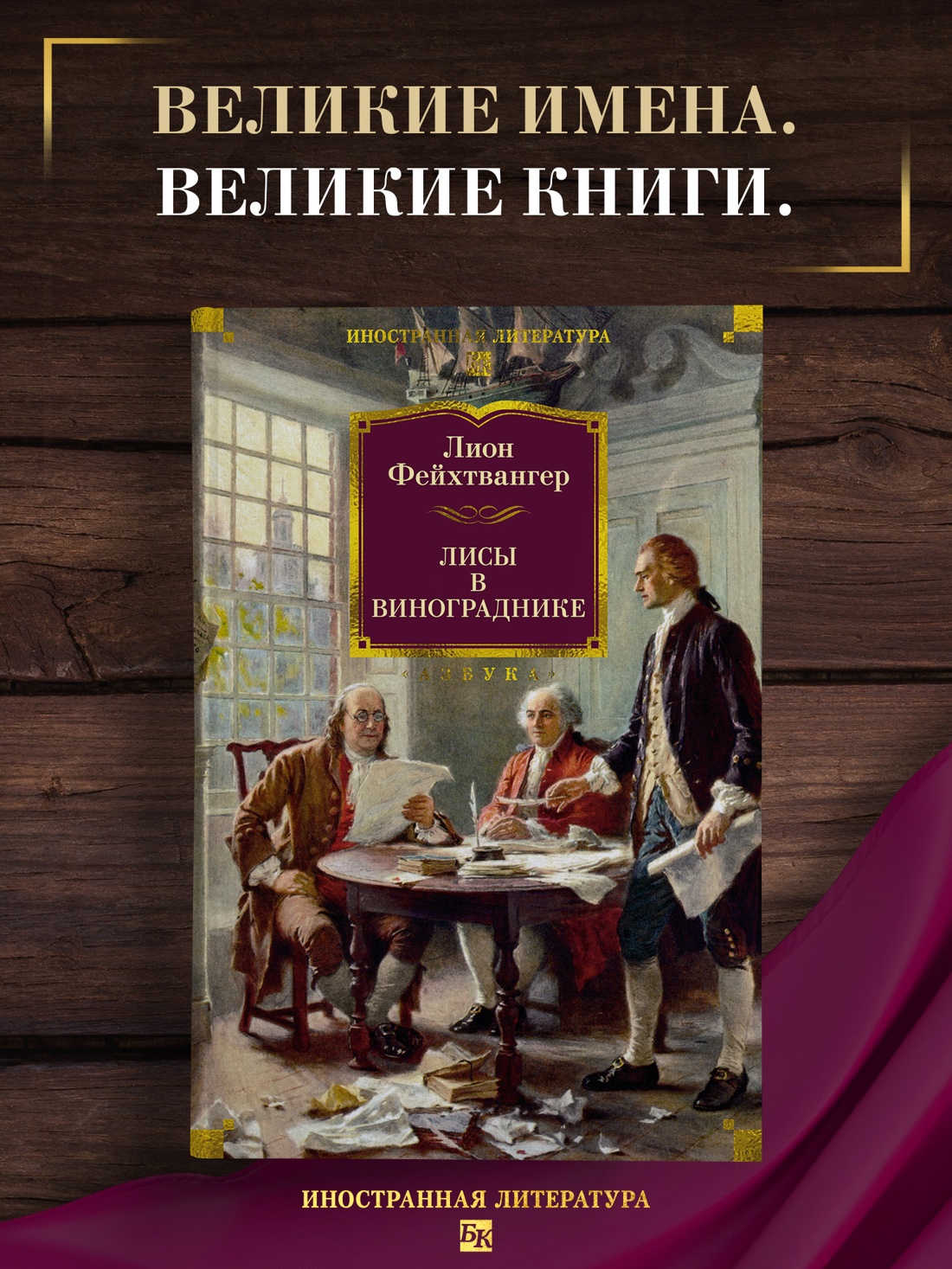 Промо материал к книге "Лисы в винограднике" №0
