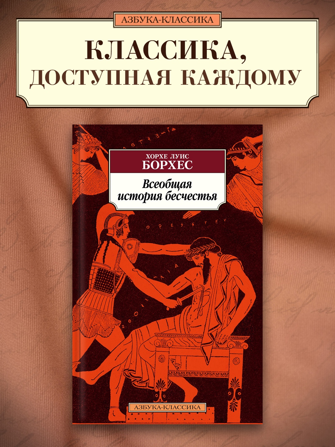 Промо материал к книге "Всеобщая история бесчестья" №0