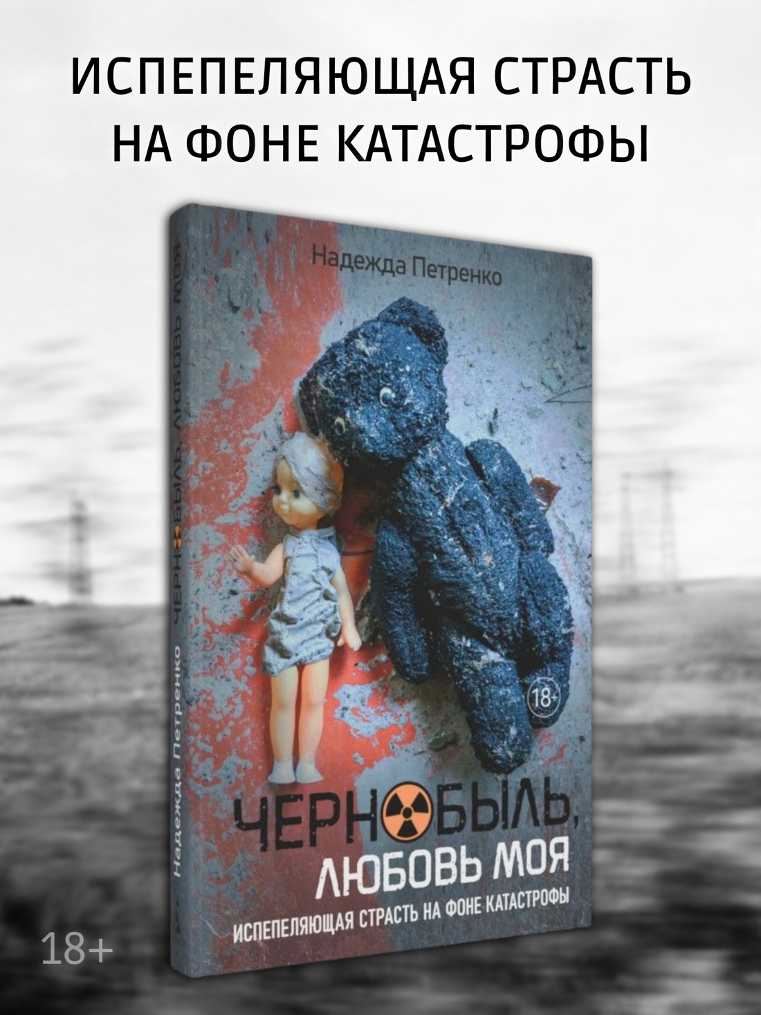 Промо материал к книге "Чернобыль, любовь моя" №0
