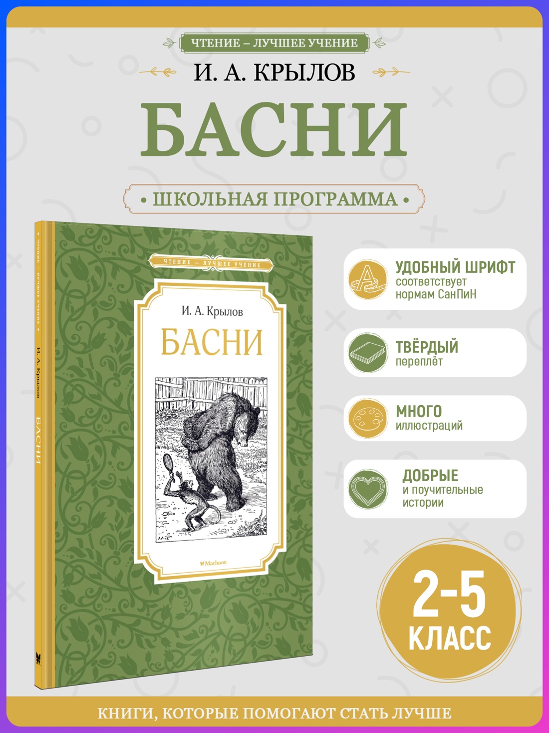 Промо материал к книге "Басни (Чтение-лучшее учение)" №0