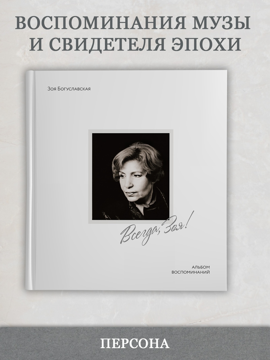 Промо материал к книге "Всегда, Зоя! Альбом воспоминаний" №0