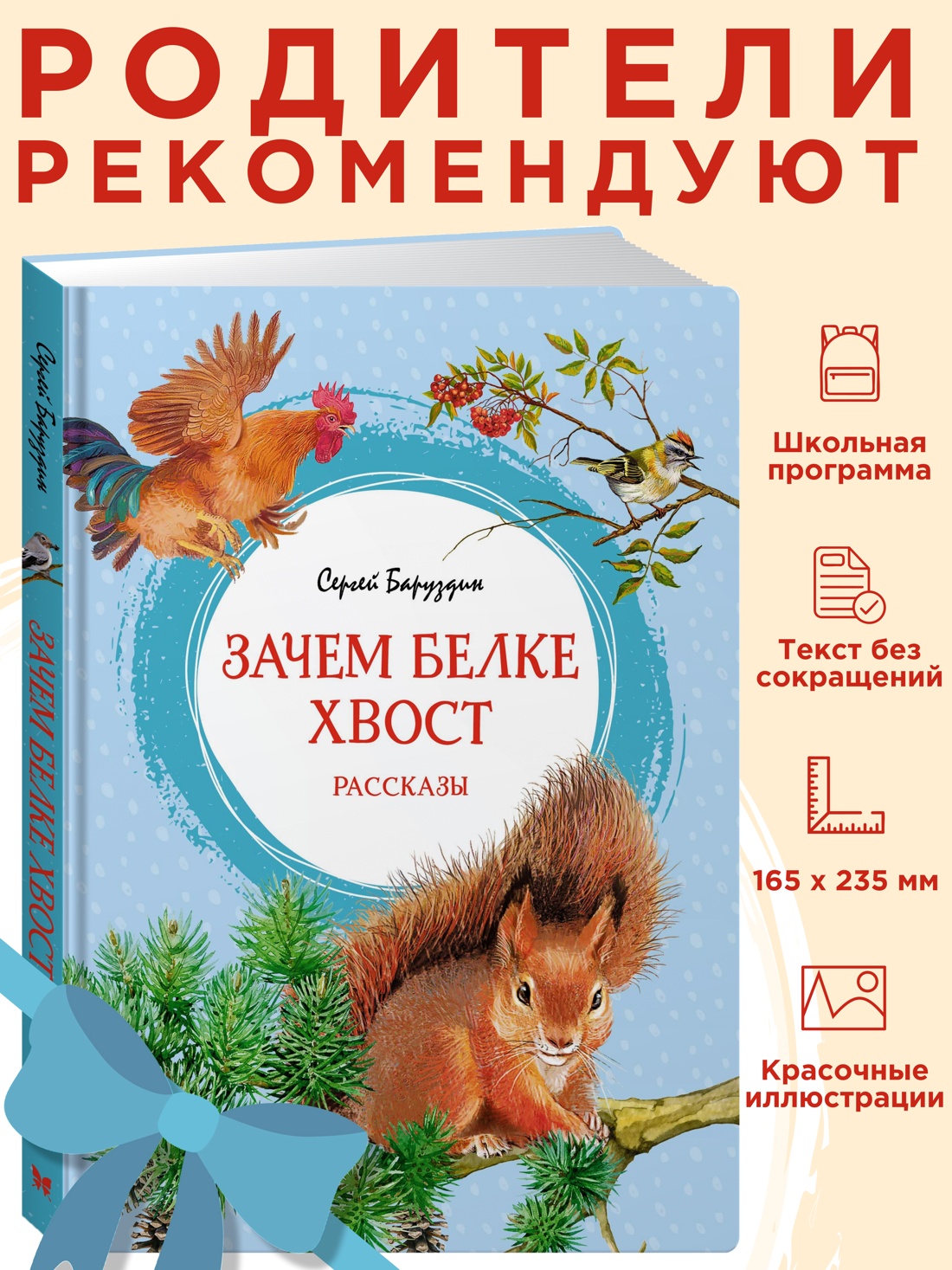 Промо материал к книге "Зачем белке хвост. Рассказы" №0