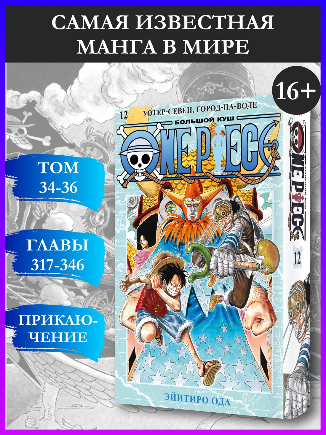 Промо материал к книге "One Piece. Большой куш. Кн.12. Уотер-Севен, Город-на-Воде" №0