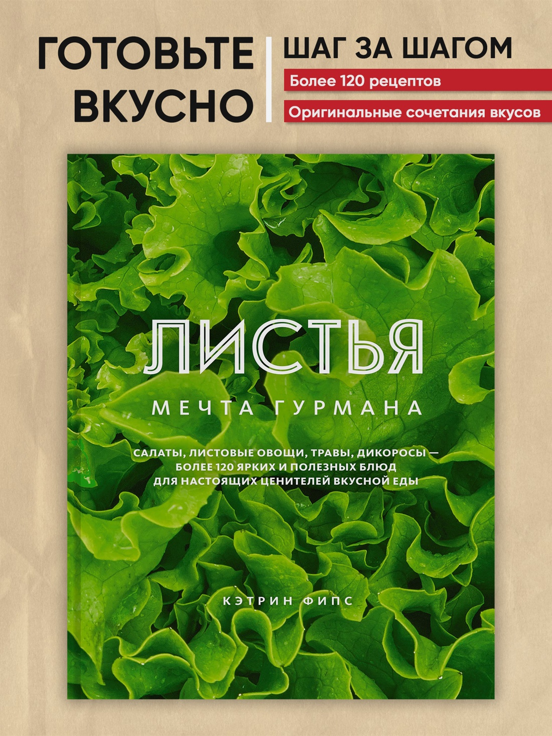 Промо материал к книге "ЛИСТЬЯ. Мечта гурмана: Салаты, листовые овощи, травы, дикоросы - более 120 ярких и полезных блюд для настоящих ценителей вкусной еды" №0