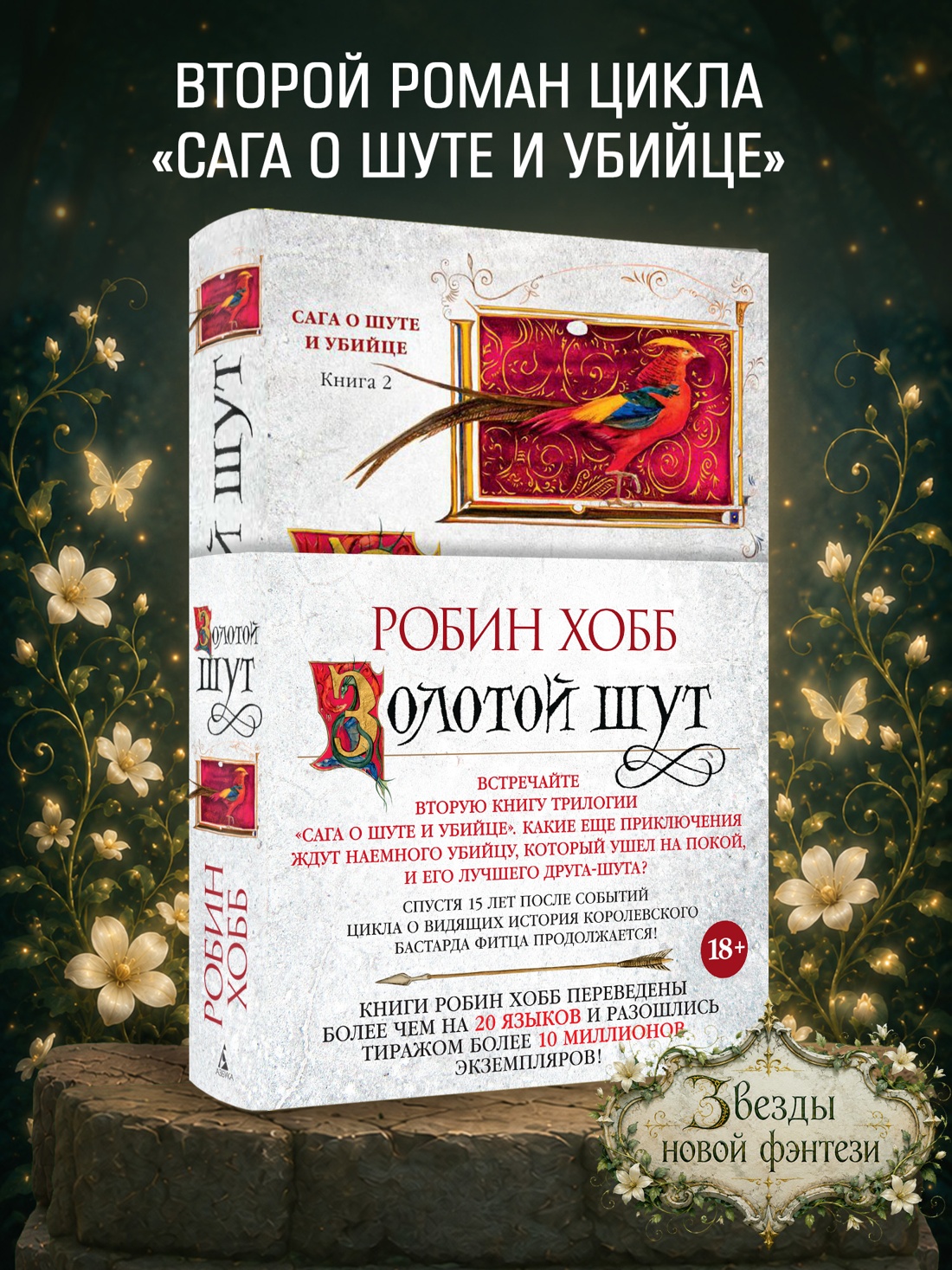 Промо материал к книге "Сага о Шуте и Убийце. Книга 2. Золотой шут" №0