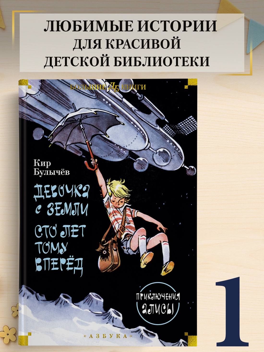 Промо материал к книге "Девочка с Земли. Сто лет тому вперёд. Приключения Алисы" №0