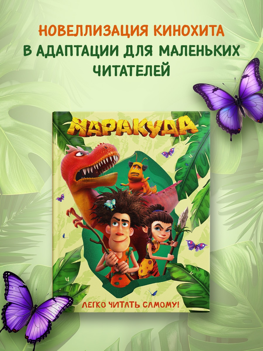 Промо материал к книге "Маракуда. Книга для первого чтения" №0