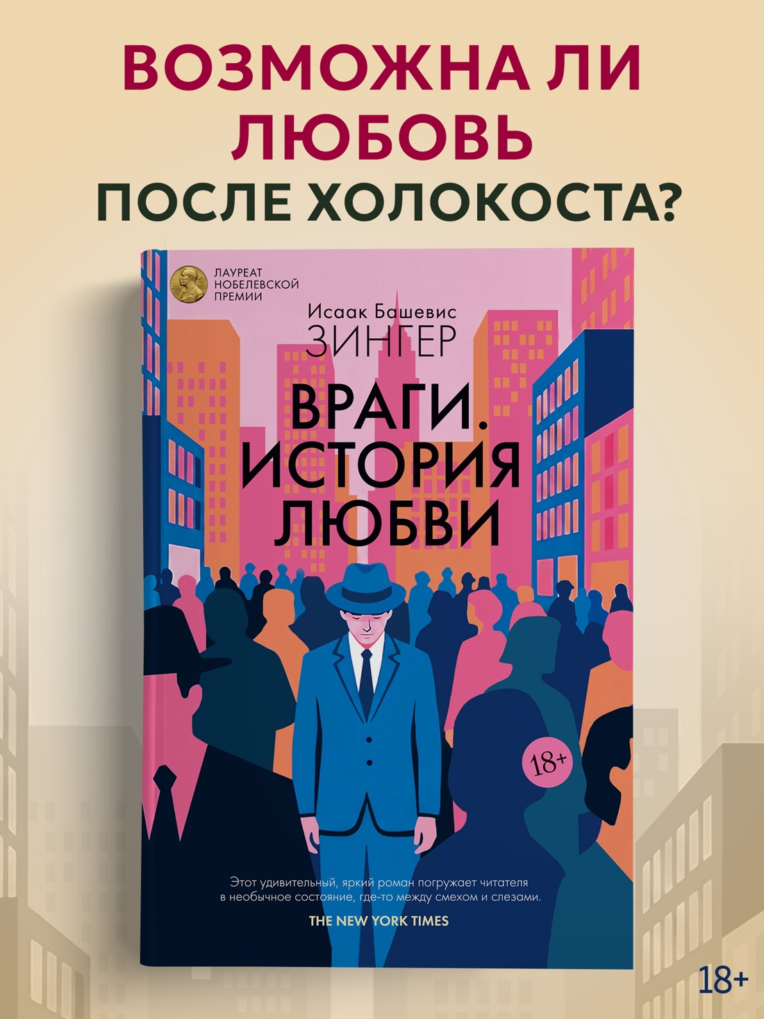 Промо материал к книге "Враги. История любви" №0