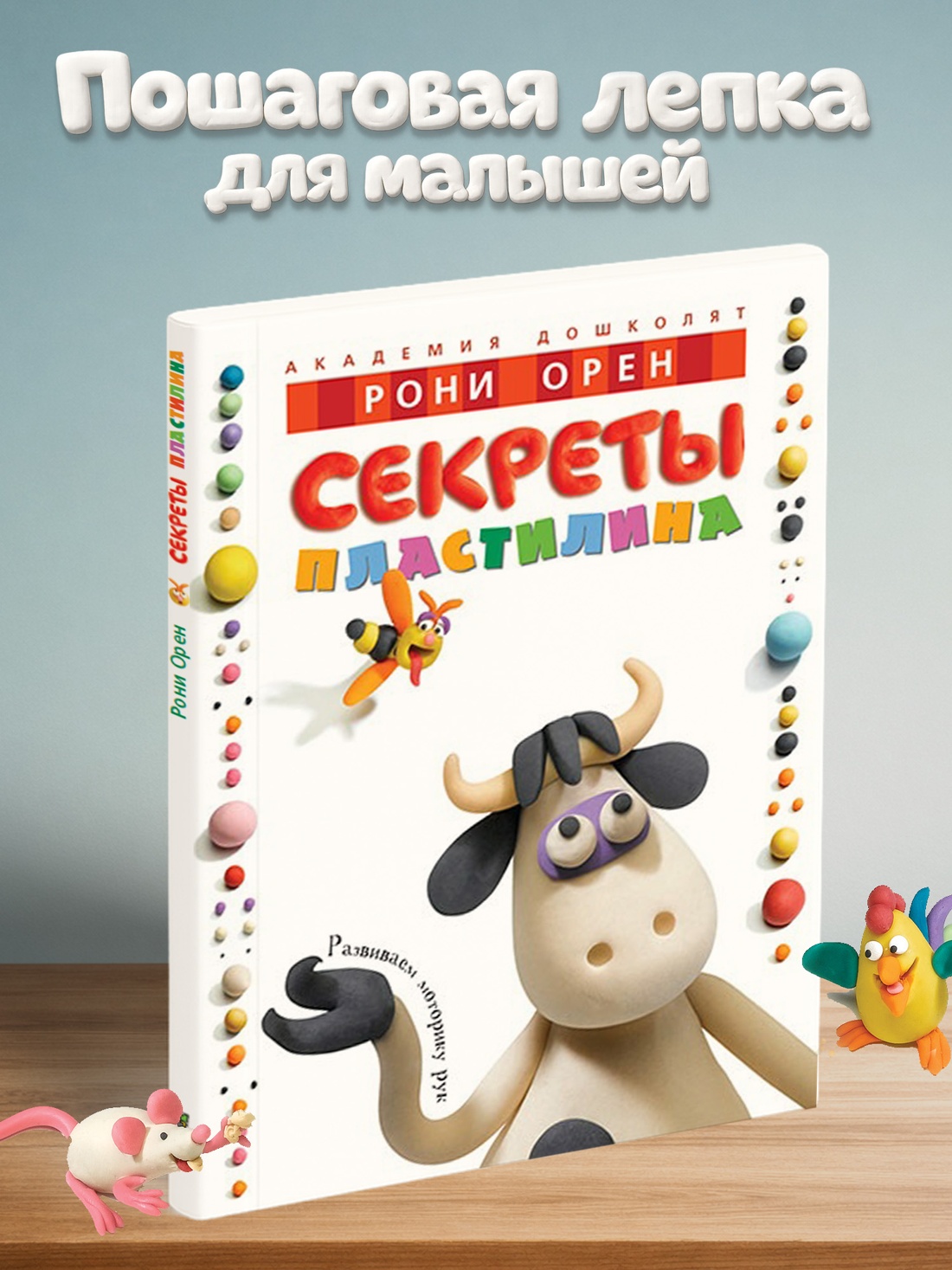 Промо материал к книге "Секреты пластилина" №0