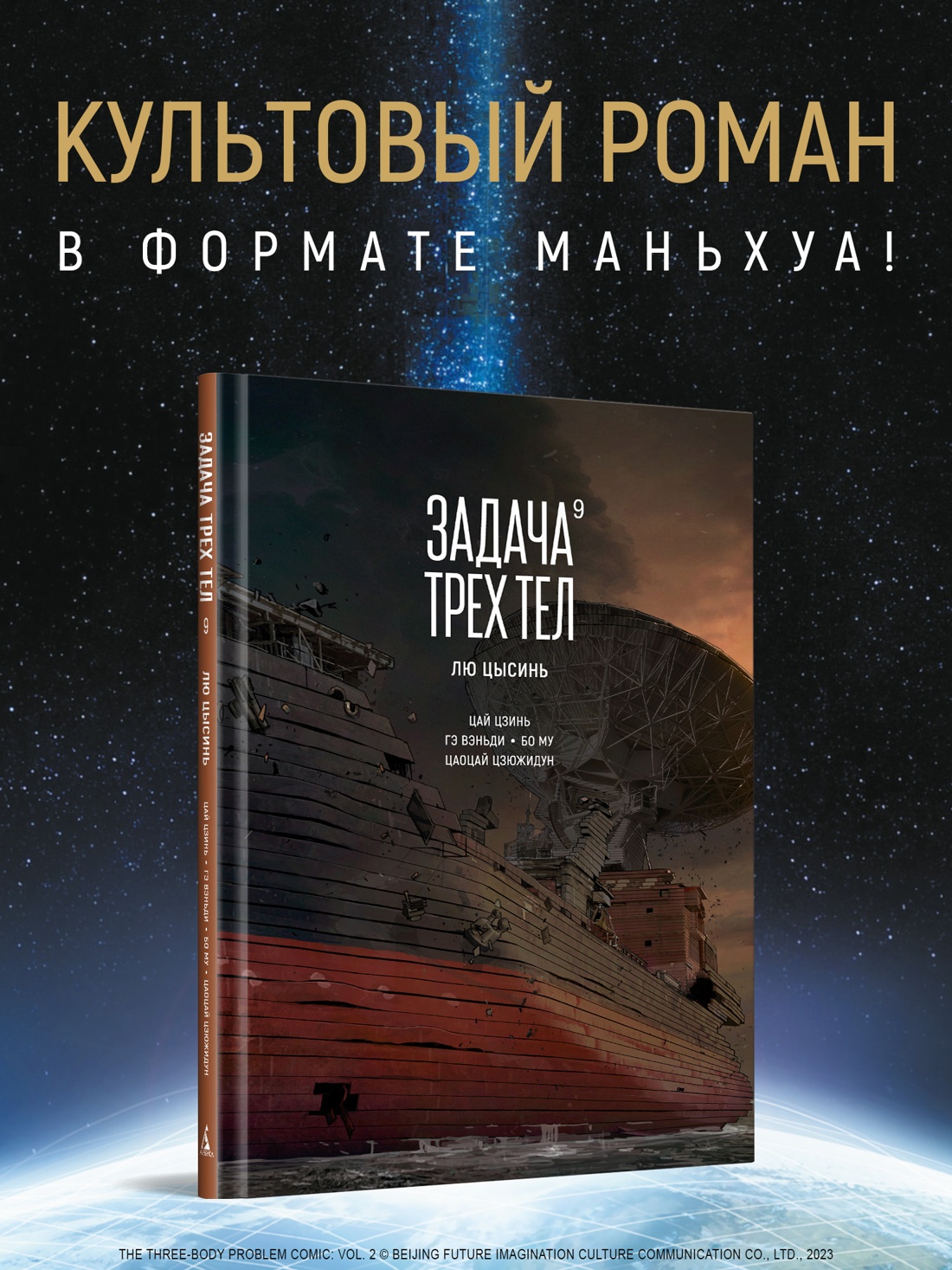 Промо материал к книге "Задача трех тел. Книга 9" №0