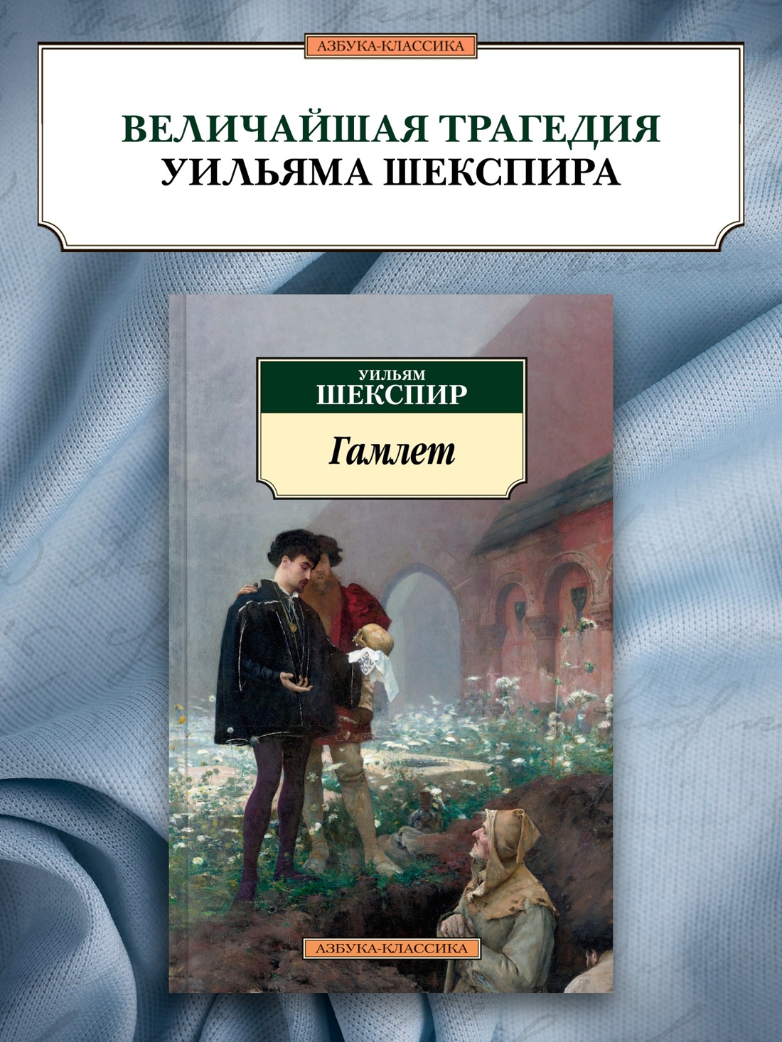 Промо материал к книге "Гамлет" №0