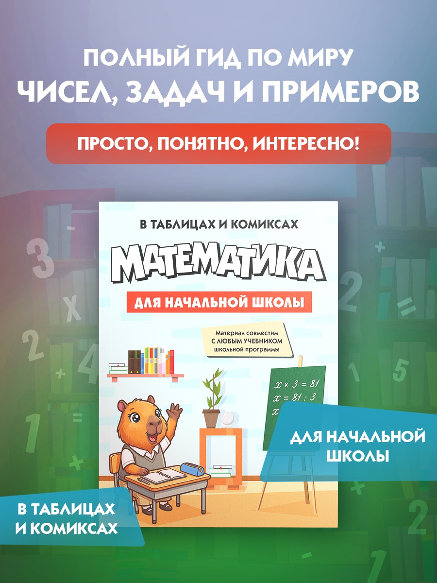 Промо материал к книге "Математика для начальной школы в таблицах и комиксах" №0