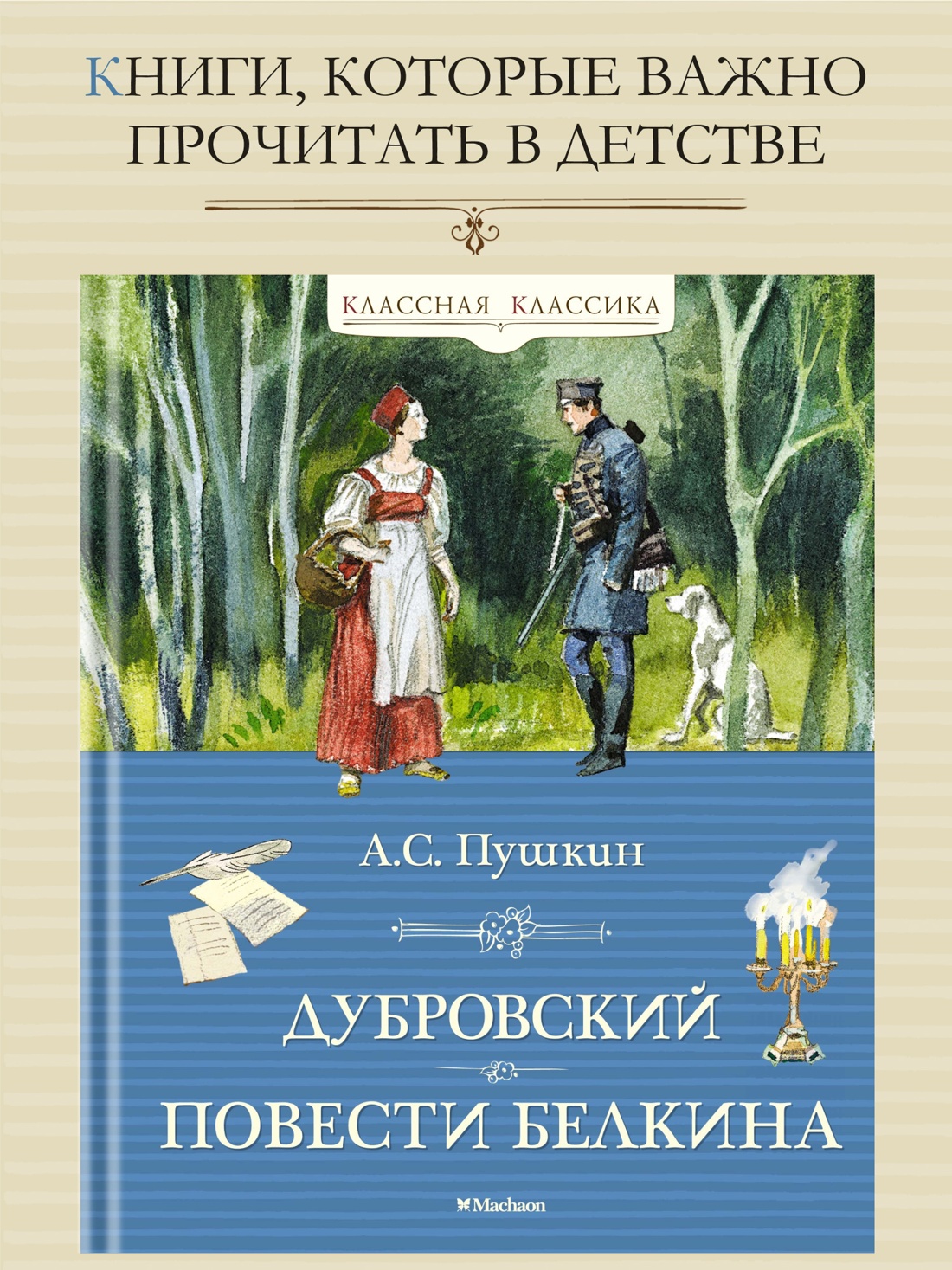 Промо материал к книге "Дубровский. Повести Белкина" №0