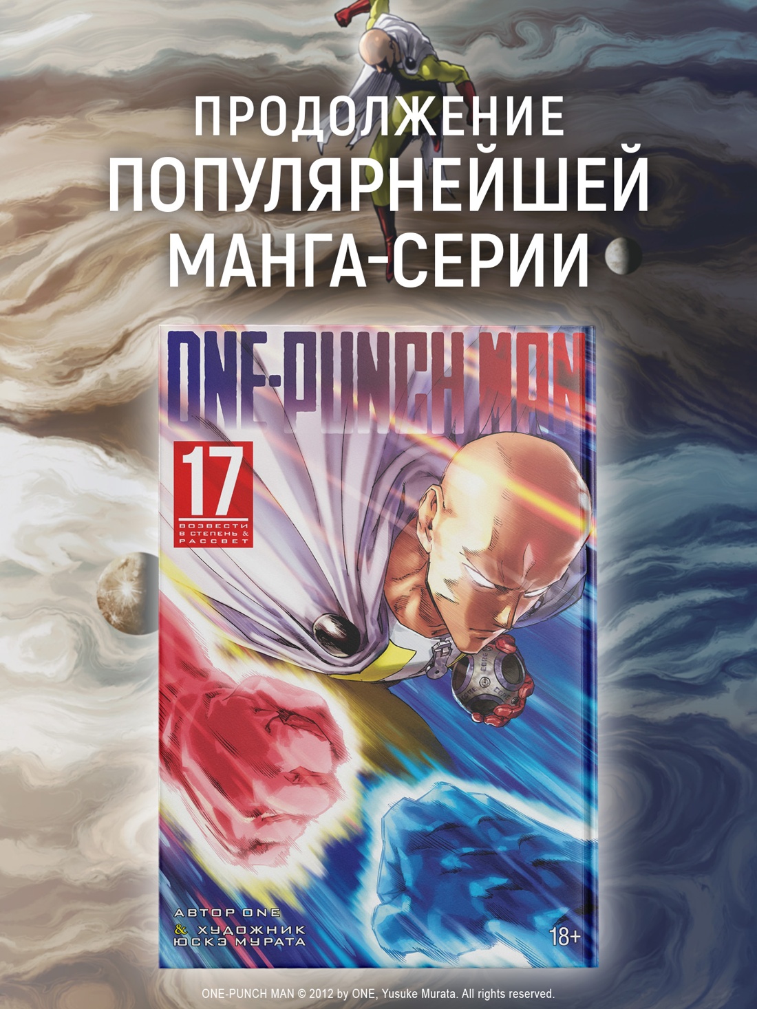 Промо материал к книге "One-Punch Man. Книга 17. Возвести в степень. Рассвет" №0