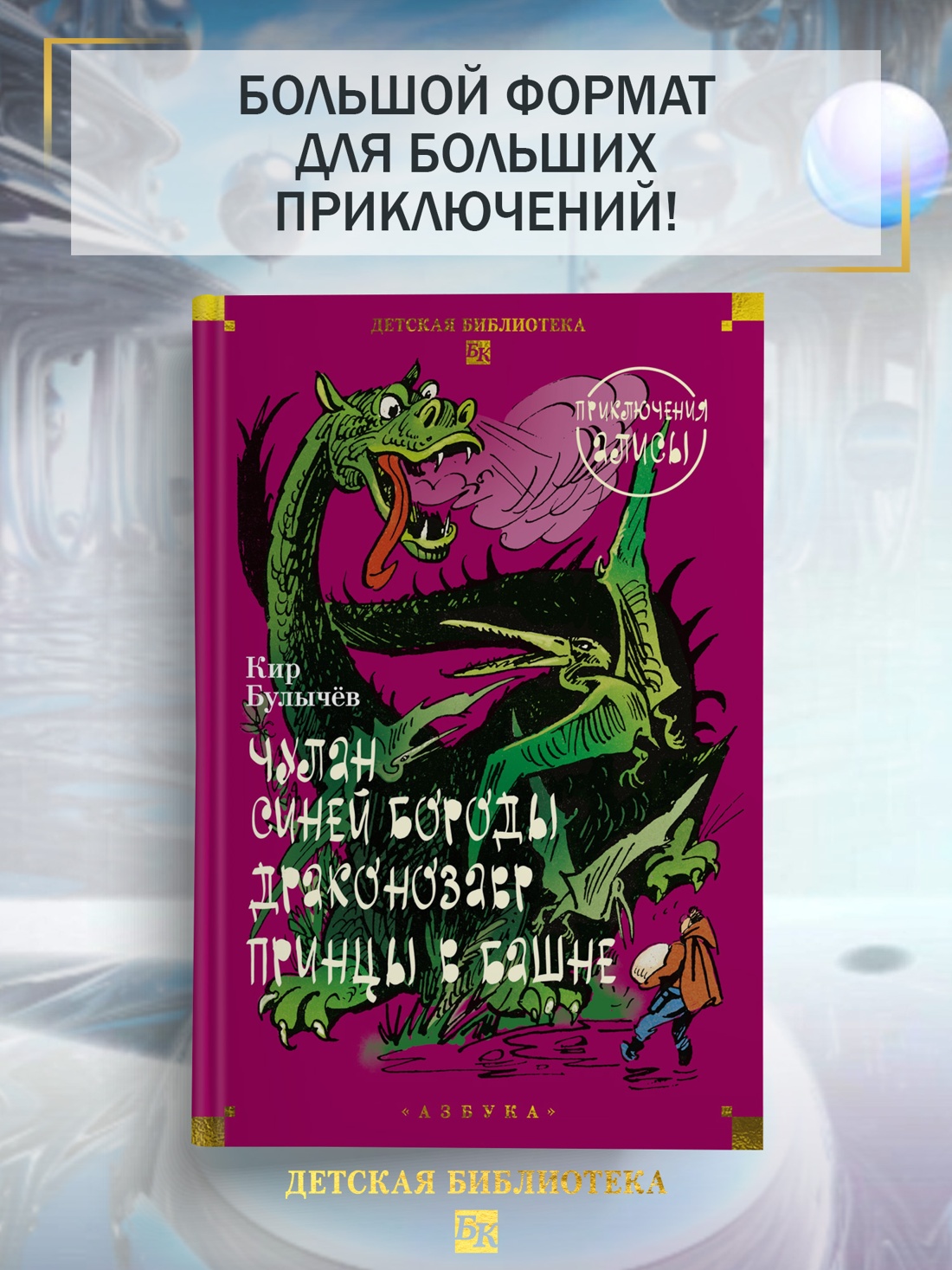 Промо материал к книге "Чулан Синей Бороды. Драконозавр. Приключения Алисы" №0
