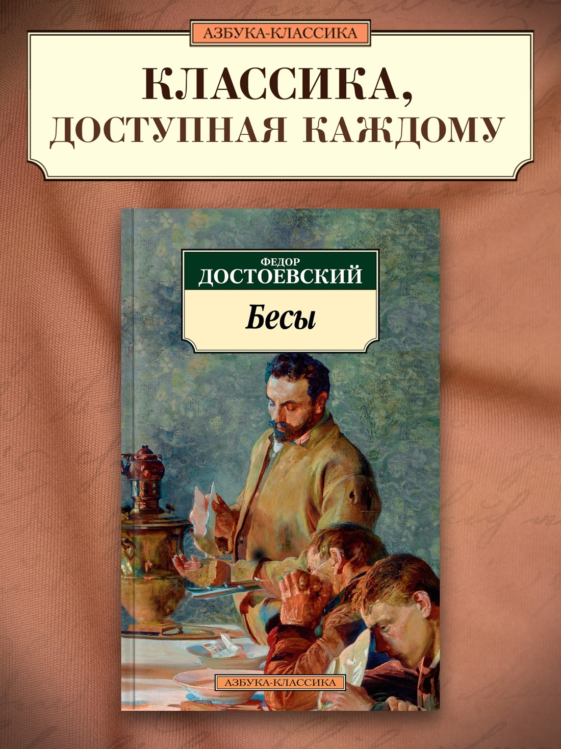 Промо материал к книге "Бесы" №0