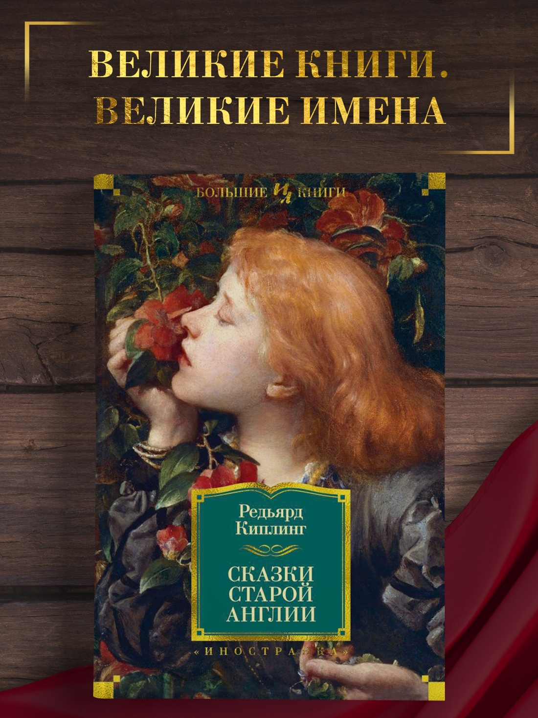 Промо материал к книге "Сказки старой Англии" №0