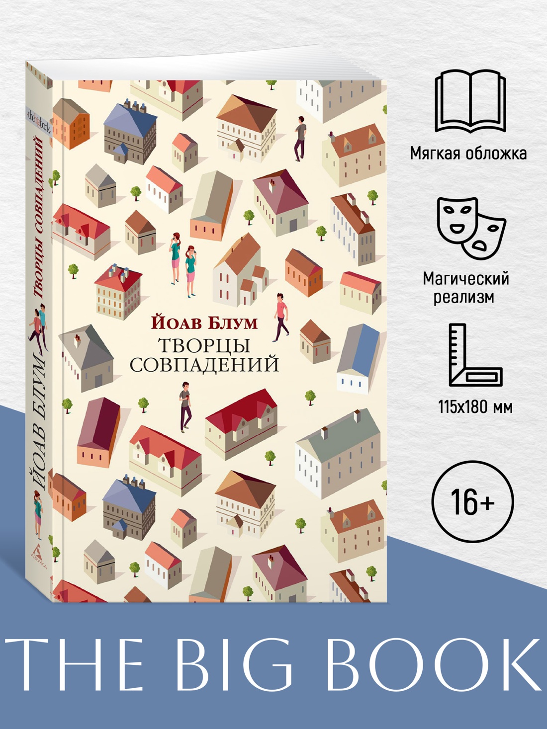 Промо материал к книге "Творцы совпадений (мягкая обложка)" №0