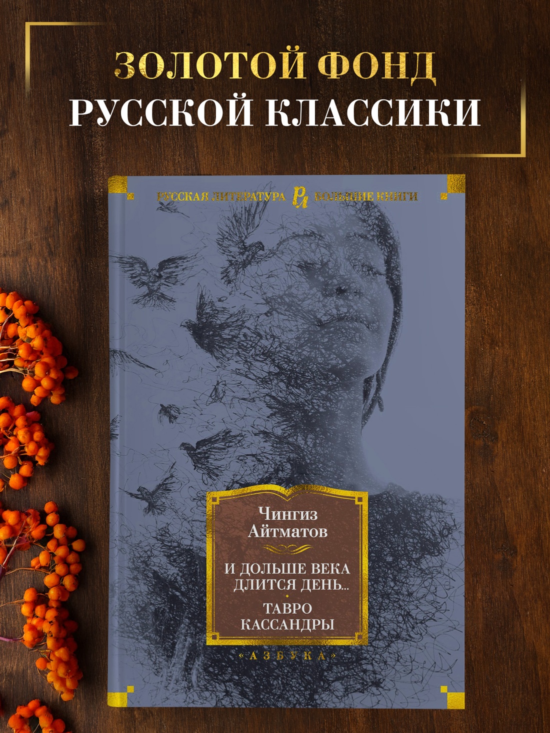 Промо материал к книге "И дольше века длится день... Тавро Кассандры" №0