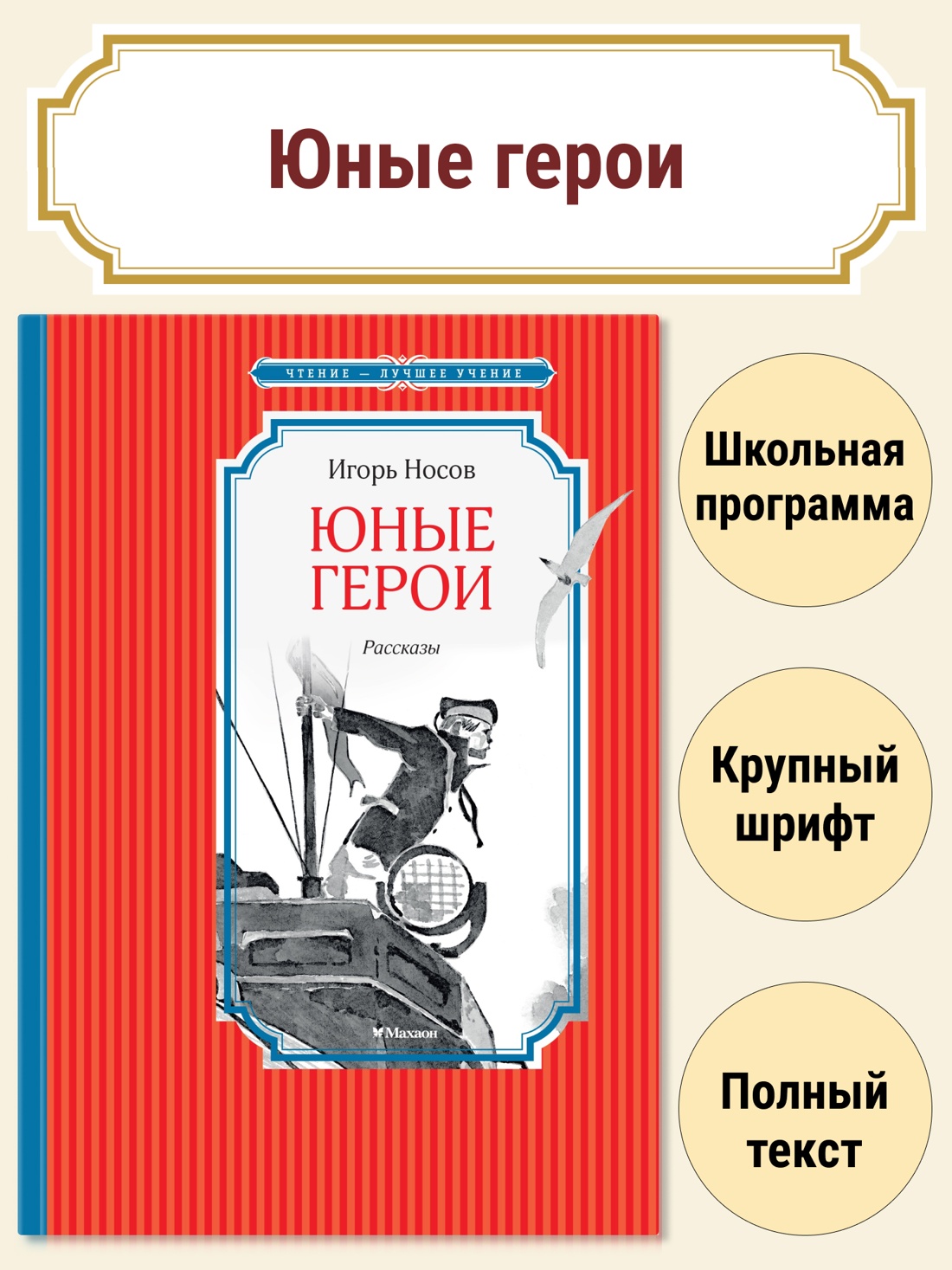 Промо материал к книге "Юные герои (Чтение-лучшее учение)" №0