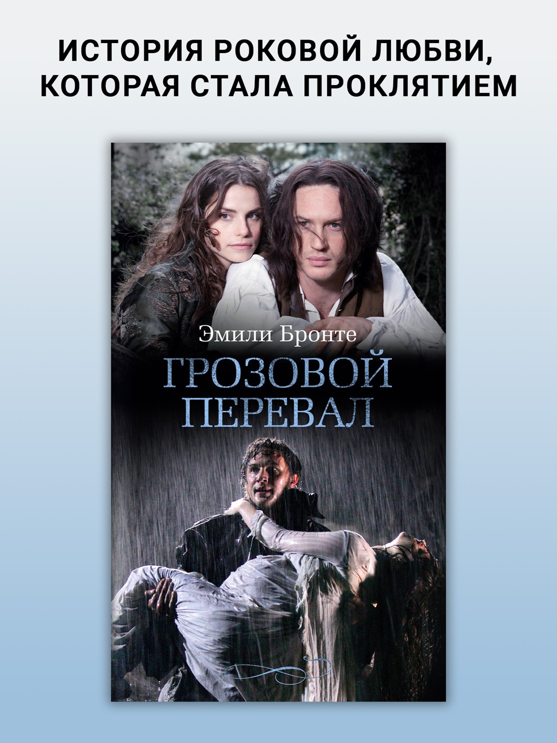 Промо материал к книге "Грозовой перевал (Азбука-бестселлер)" №0
