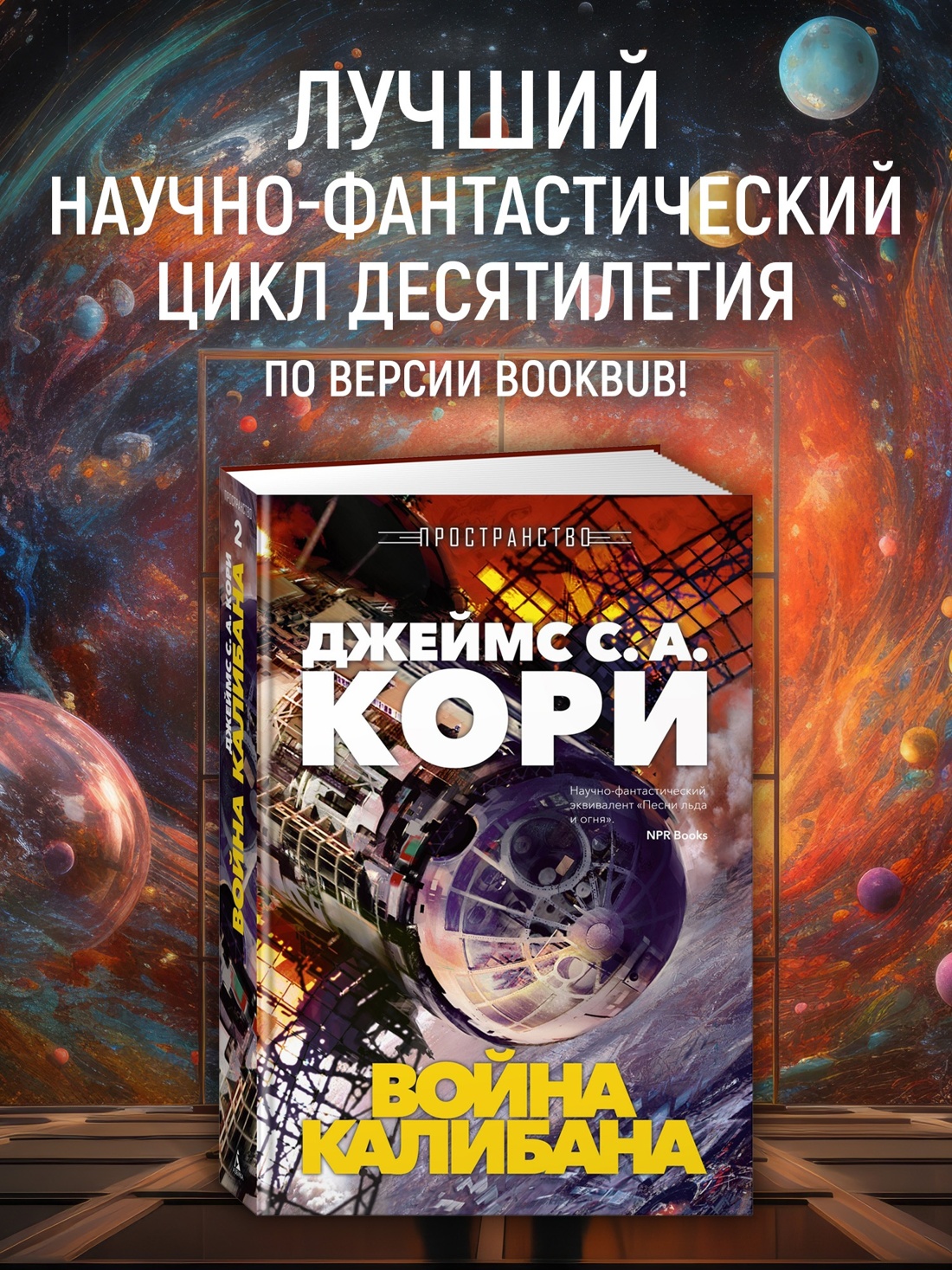 Промо материал к книге "Пространство. Книга 2. Война Калибана" №0