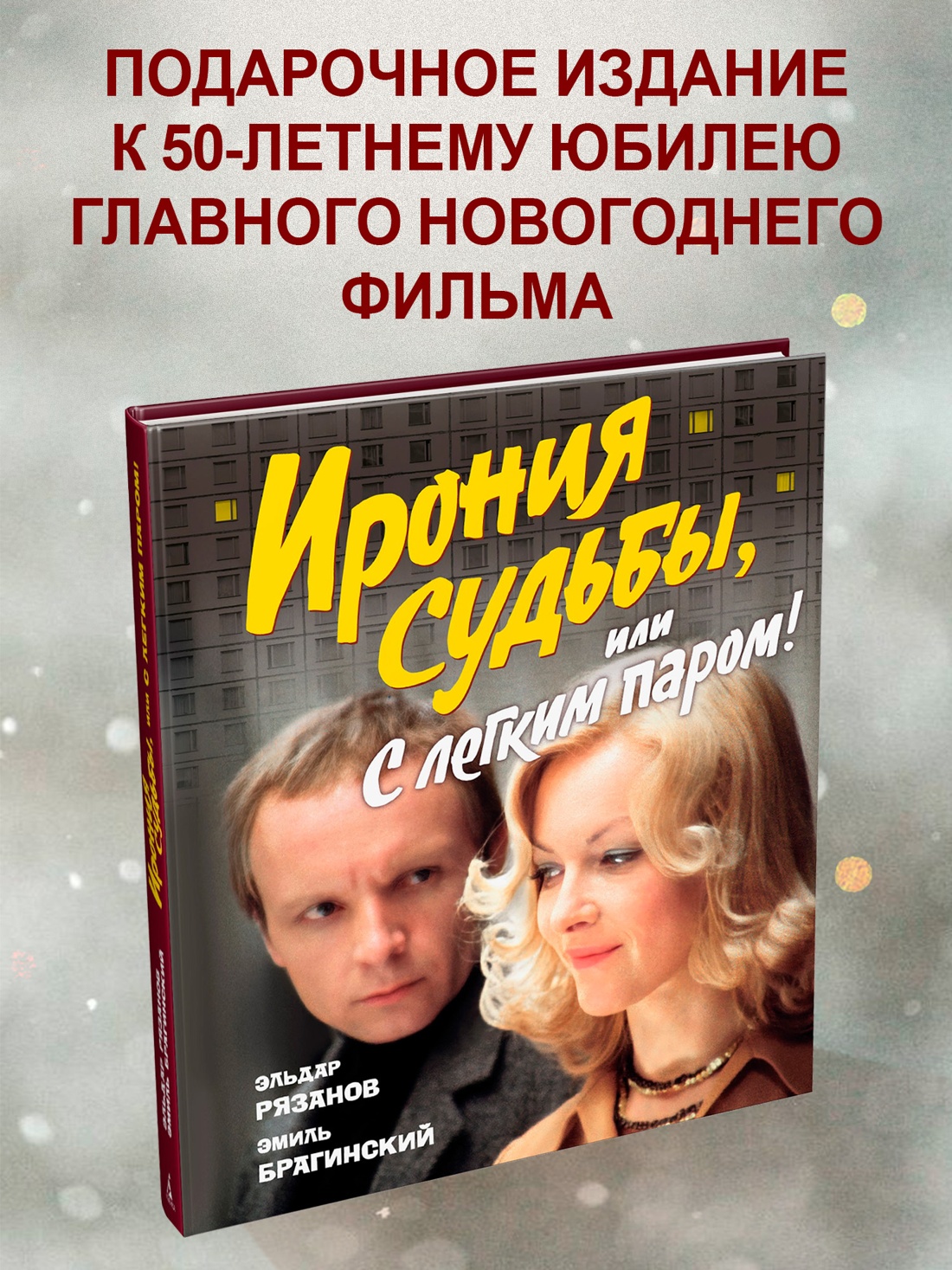 Промо материал к книге "Ирония судьбы, или С легким паром! (К 50-летнему юбилею фильма)" №0