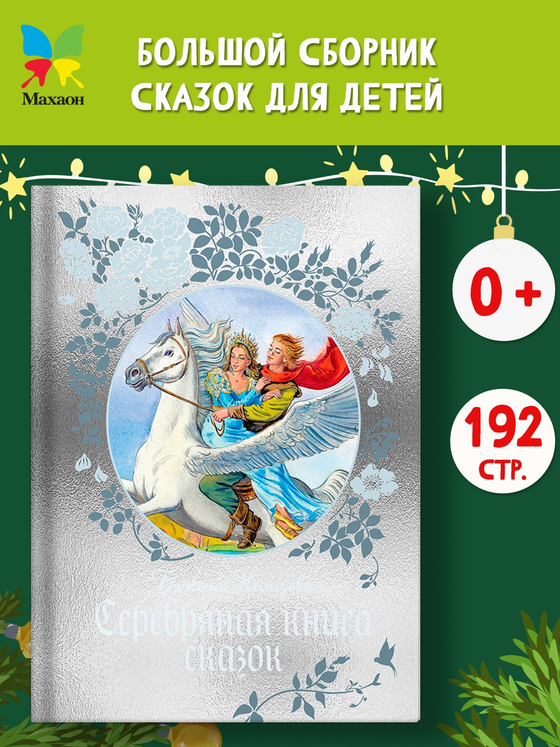 Промо материал к книге "Серебряная книга сказок" №0