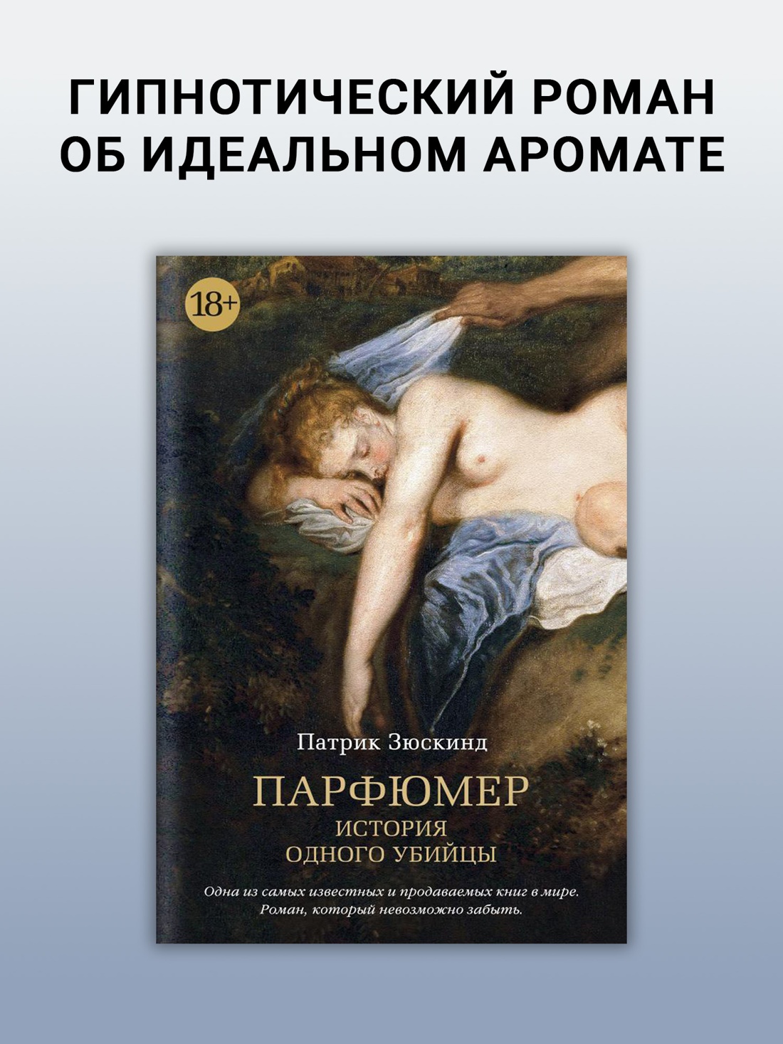 Промо материал к книге "Парфюмер. История одного убийцы (Азбука-бестселлер)" №0