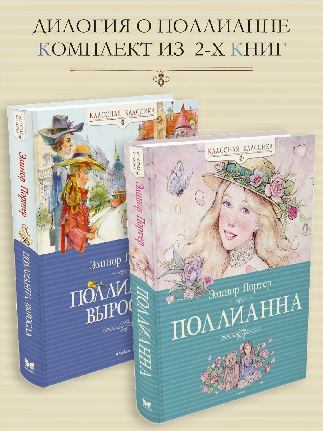 Промо материал к книге "Дилогия о Поллианне. Комплект из 2-х книг." №0