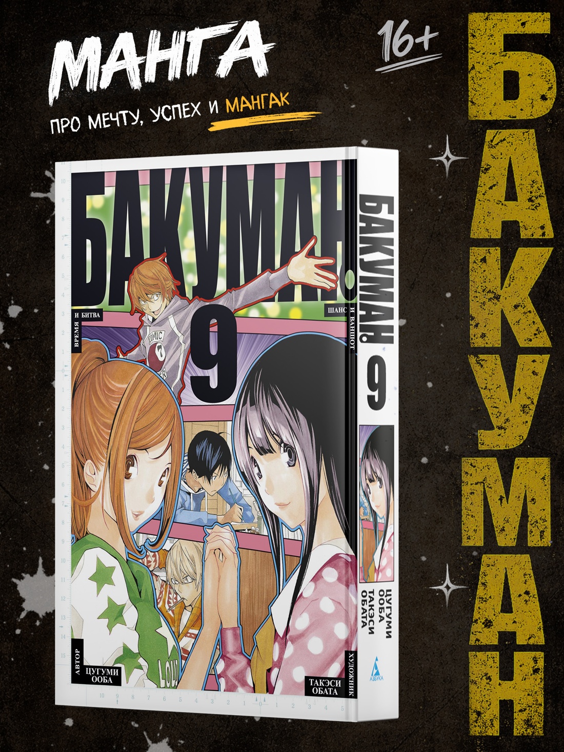 Промо материал к книге "Бакуман. Книга 9" №0