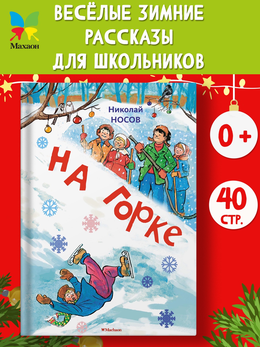 Промо материал к книге "На горке (илл. И. Семёнов)" №0