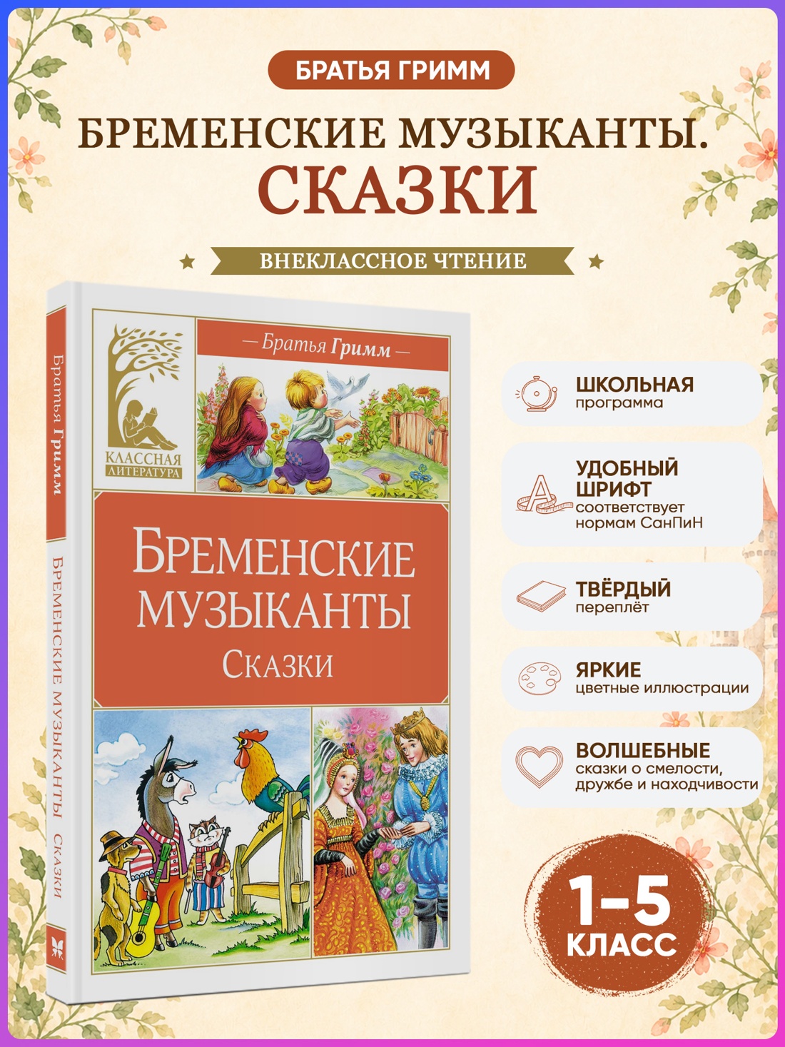 Промо материал к книге "Бременские музыканты. Сказки (Вильгельм Гримм и др.)" №0