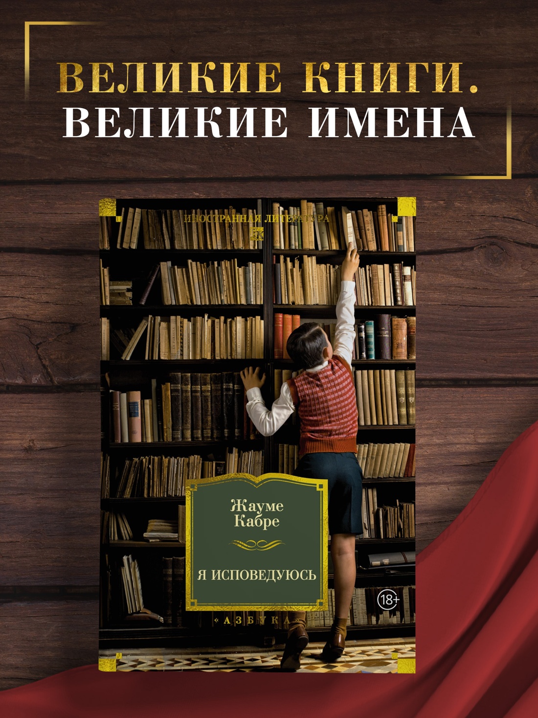 Промо материал к книге "Я исповедуюсь (Иностранная литература. Большие книги)" №0
