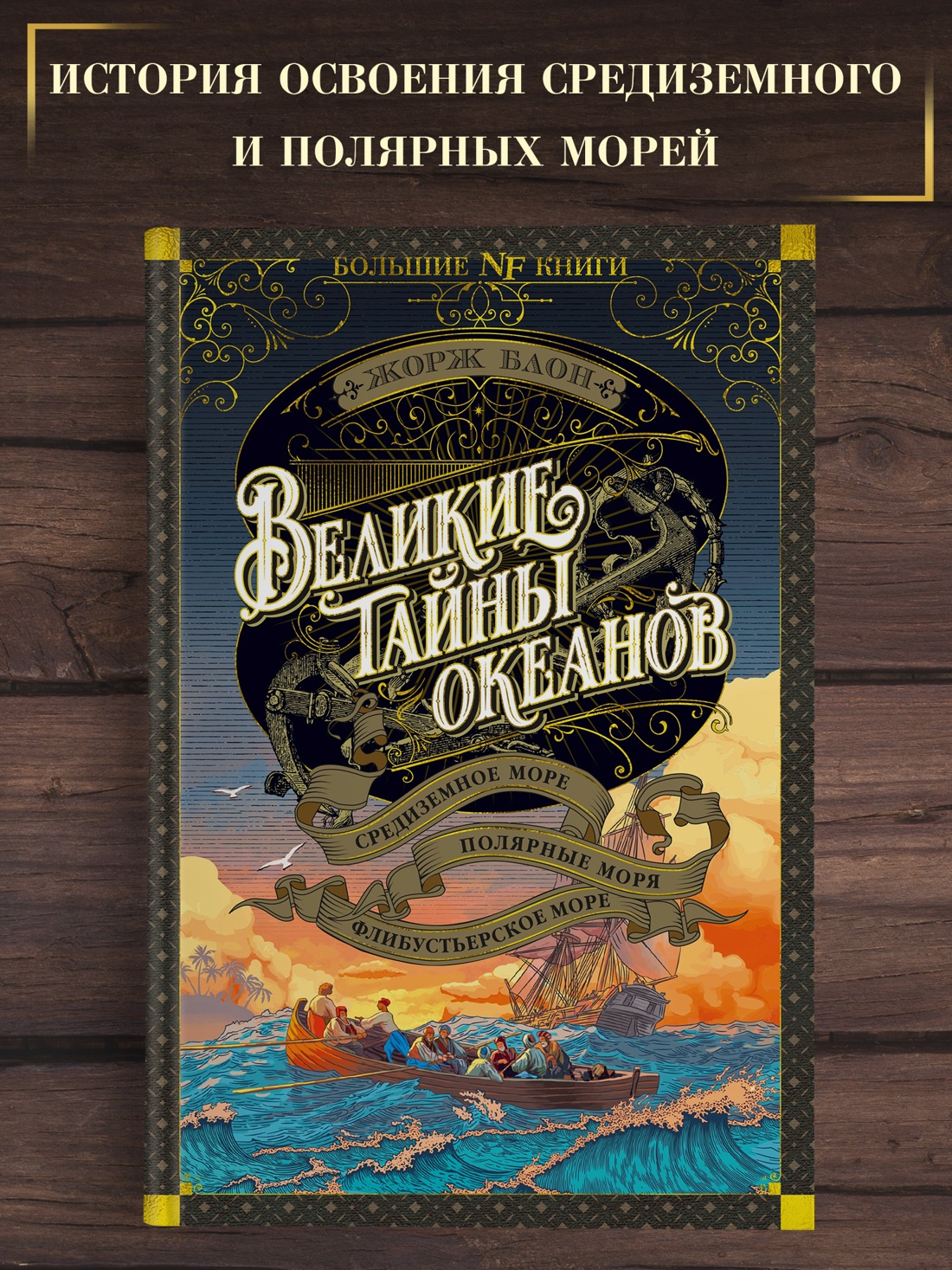 Промо материал к книге "Великие тайны океанов. Средиземное море. Полярные моря. Флибустьерское море (илл)" №0