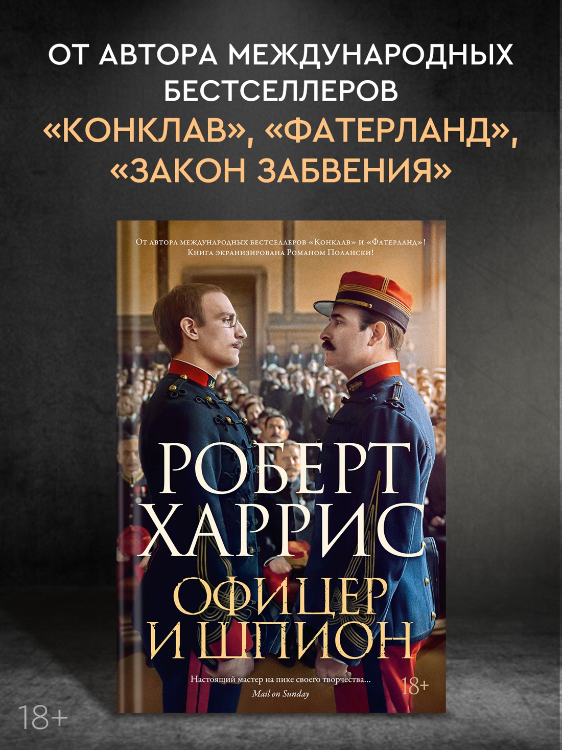 Промо материал к книге "Офицер и шпион (Большой роман)" №0