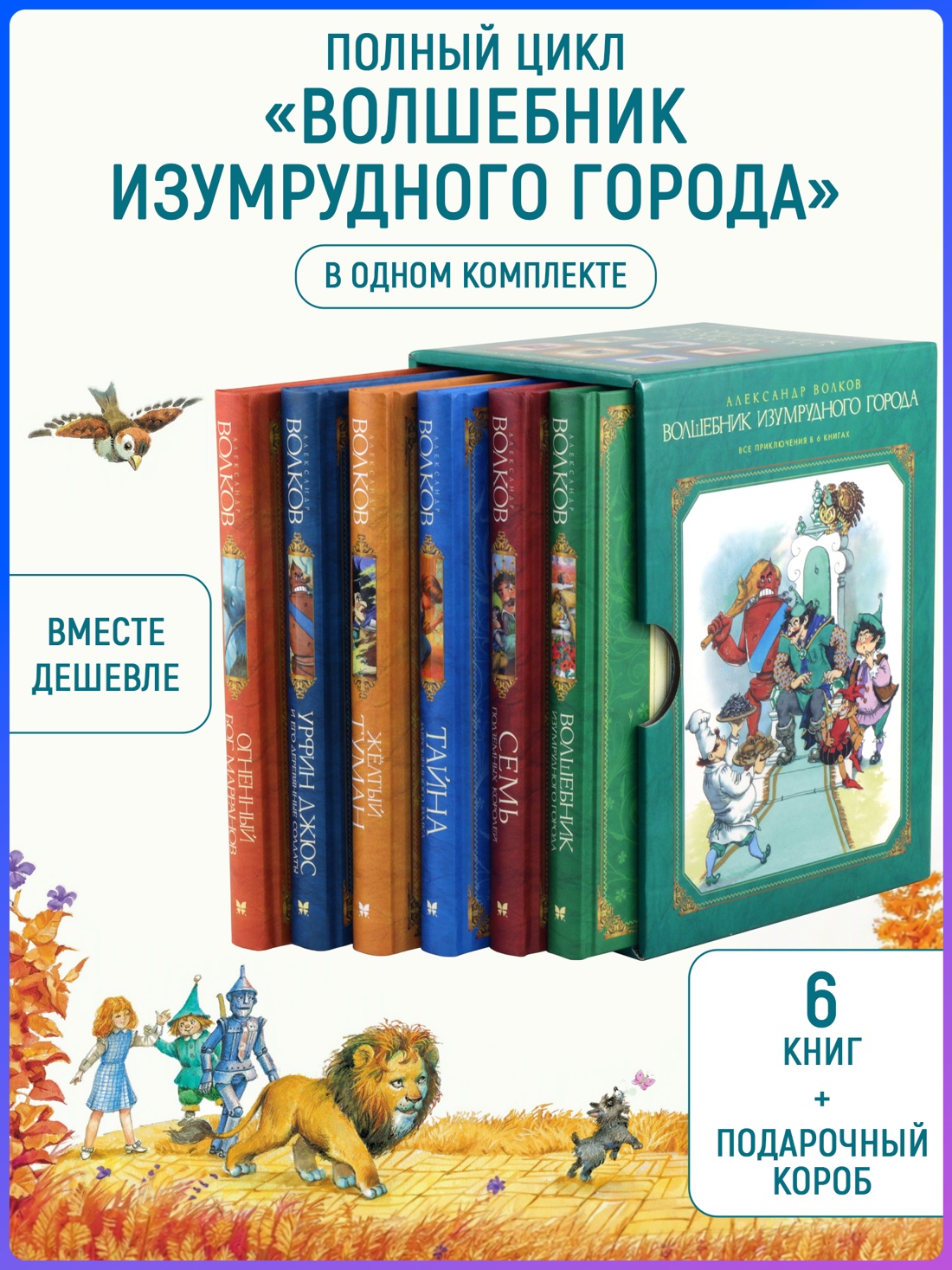 Комплект «Волшебник Изумрудного города. Все приключения в 6 книгах»